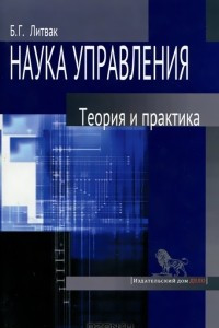 Книга Наука управления. Теория и практика