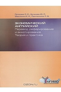 Книга Экономический английский. Перевод, реферирование и аннотирование. Теория и практика