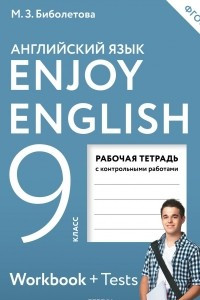 Книга Enjoy English 9: Workbook / Английский с удовольствием. 9 класс. Рабочая тетрадь (+ Tests)