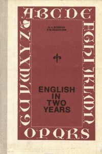 Книга English in Two Years / Английский язык за два года. 9-10 класс. Учебник