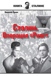 Книга Сталин. Операция «Ринг»