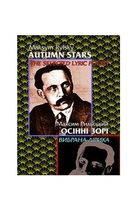 Книга Осінні зорі. Вибрана лірика - Autumn stars. The Selected Lyric Poetry