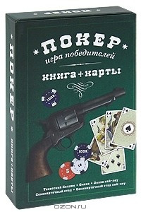 Книга Покер. Игра победителей (+ набор из 54 карт)