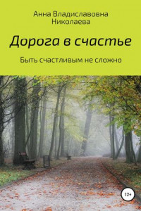 Книга Дорога в счастье