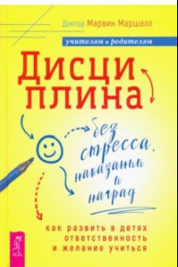 Книга Дисциплина без стресса, наказаний и наград. Как развить в детях ответственность и желание учиться