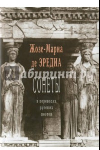 Книга Сонеты в переводах русских поэтов