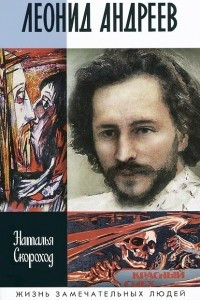 Книга Леонид Андреев