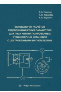 Книга Методология расчётов гидродинамических параметров шахтных автоматизированных стационарных установок