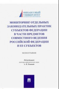 Книга Мониторинг отдельных законодательных практик субъектов Федерации в части предметов совместного вед.