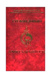 Книга Армянская крепость