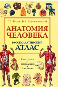 Книга Анатомия человека. Русско-латинский атлас. Цитология. Гистология. Анатомия