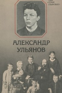 Книга Александр Ульянов