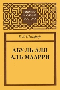 Книга Абу-ль-Аля аль-Маарри