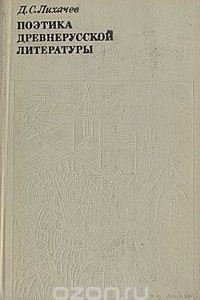 Книга Поэтика древнерусской литературы