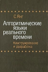 Книга Алгоритмические языки реального времени. Конструирование и разработка