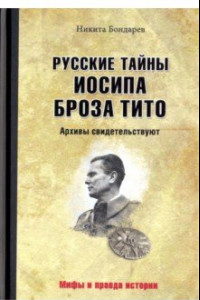 Книга Русские тайны Иосипа Броза Тито. Архивы