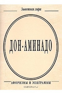 Книга Дон-Аминадо. Афоризмы и эпиграммы (миниатюрное издание)