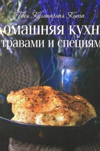 Книга Домашняя кухня с травами и специями