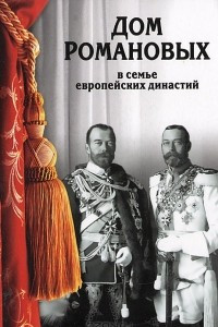 Книга Дом Романовых в семье европейских династий