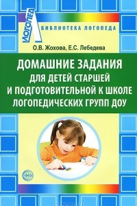 Книга Домашние задания для детей старшей и подготовительной к школе логопедических групп ДОУ