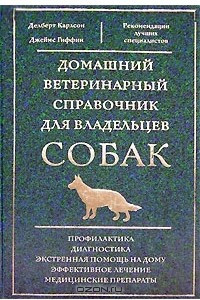 Книга Домашний ветеринарный справочник для владельцев собак