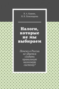 Книга Налоги, которые не мы выбираем