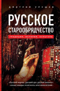 Книга Русское старообрядчество