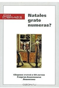 Книга Natales grate numeras?
