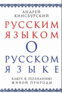 Книга Русским языком о русском языке. Ключ к познанию живой природы