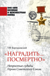 Книга «Наградить… посмертно». Непростые судьбы Героев Советского Союза