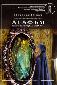 Книга Агафья – хранительница тайных врат