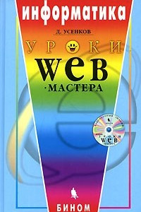 Книга Информатика: Уроки Web-мастера Изд. 2-е, испр., доп. + CD-Rom