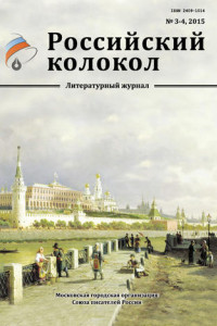 Книга Российский колокол №3-4 2015
