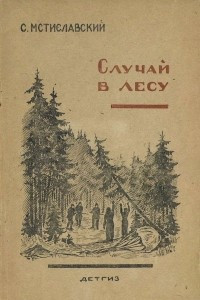 Книга Случай в лесу