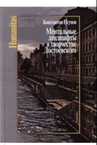 Книга Ментальные ландшафты в творчестве Достоевского