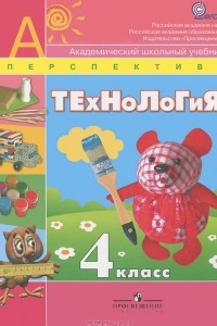 Книга Технология. 4 класс