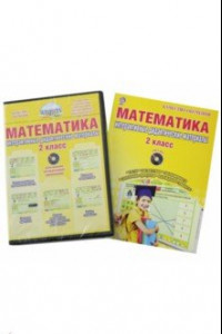 Книга Математика. 2 кл. Интерактивные контрольно-измерительные материалы. Дидактическое пособие (+CD) ФГОС