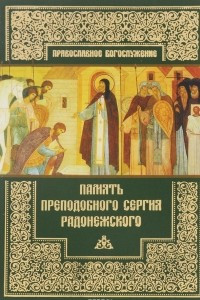 Книга Память преподобного Сергия Радонежского