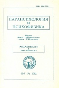Книга Парапсихология и психофизика. № 5 (7). 1992