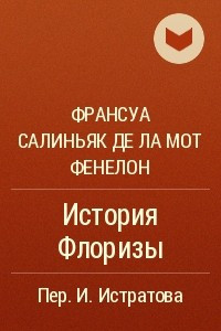 Книга История Флоризы