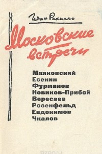 Книга Московские встречи