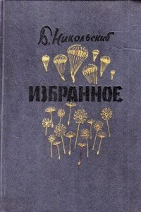 Книга Б. Никольский. Избранное