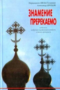 Книга Знамение пререкаемо. Глобализм, цифровая кодификация личности и печать антихриста