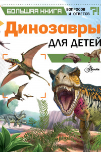 Книга Динозавры для детей