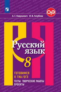 Книга Русский язык. Готовимся к ГИА/ОГЭ. Тесты, творческие работы, проекты. 8 класс
