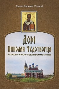 Книга Дом Николая Чудотворца