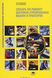 Книга Слесарь по ремонту дорожно-строительных машин и тракторов