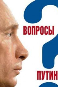 Книга Вопросы Путину. План Путина в 60 вопросах и ответах