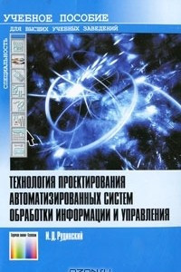 Книга Технология проектирования автоматизированных систем обработки информации и управления