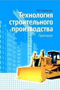Книга Технология строительного производства